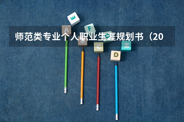 师范类专业个人职业生涯规划书（2023年职业生涯规划书大学生师范职业生涯规划职业生涯规划）
