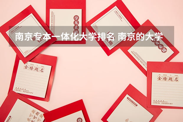 南京专本一体化大学排名 南京的大学排名最新排名