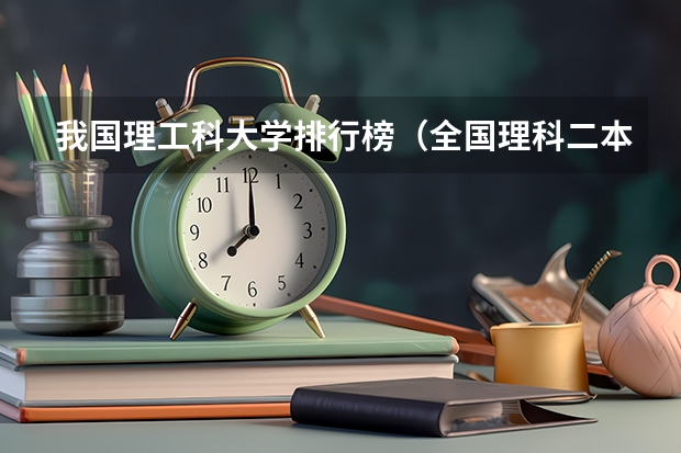 我国理工科大学排行榜（全国理科二本大学排名一览表）