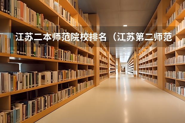 江苏二本师范院校排名（江苏第二师范学院排名）