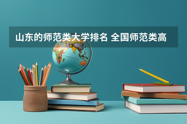 山东的师范类大学排名 全国师范类高校最新排名