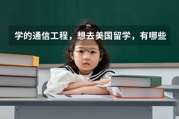 学的通信工程，想去美国留学，有哪些条件