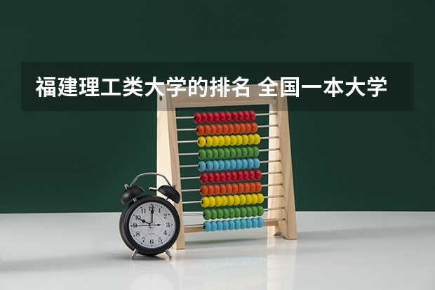 福建理工类大学的排名 全国一本大学名单