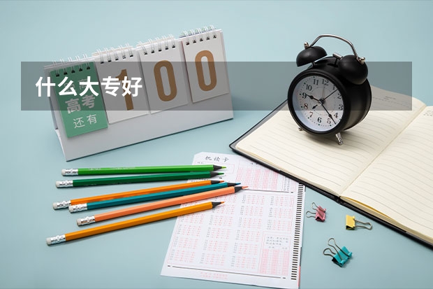 什么大专好