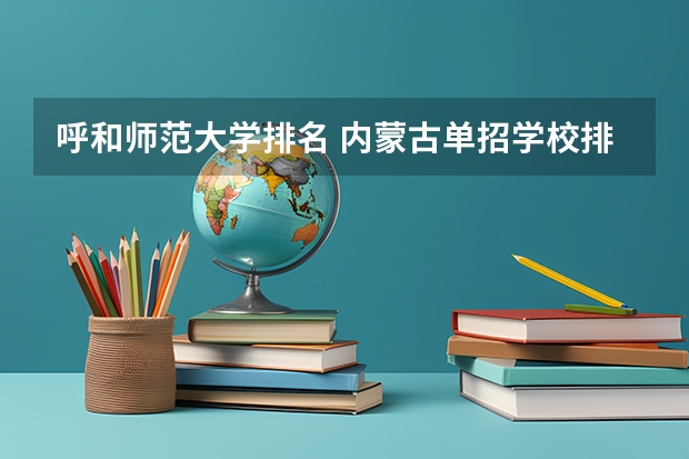 呼和师范大学排名 内蒙古单招学校排名
