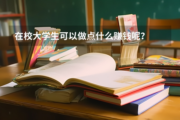 在校大学生可以做点什么赚钱呢？