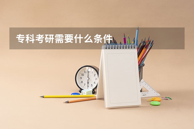 专科考研需要什么条件