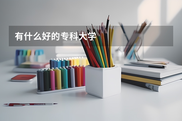 有什么好的专科大学