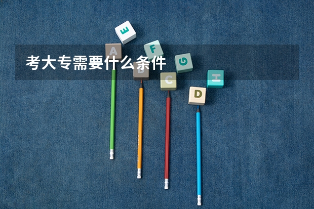 考大专需要什么条件