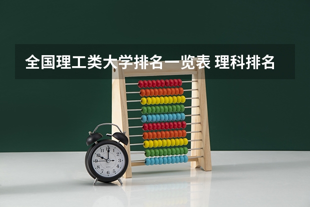 全国理工类大学排名一览表 理科排名前十的大学
