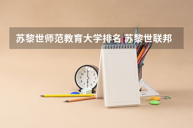 苏黎世师范教育大学排名 苏黎世联邦理工学院排名