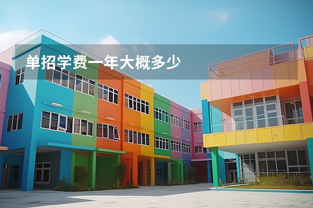 单招学费一年大概多少