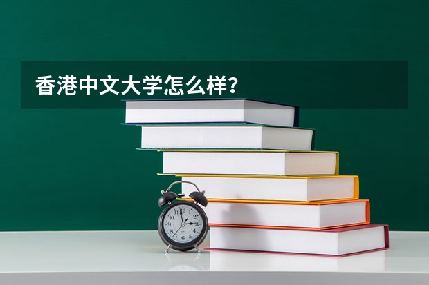 香港中文大学怎么样?