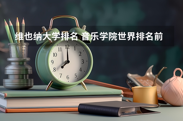 维也纳大学排名 音乐学院世界排名前100