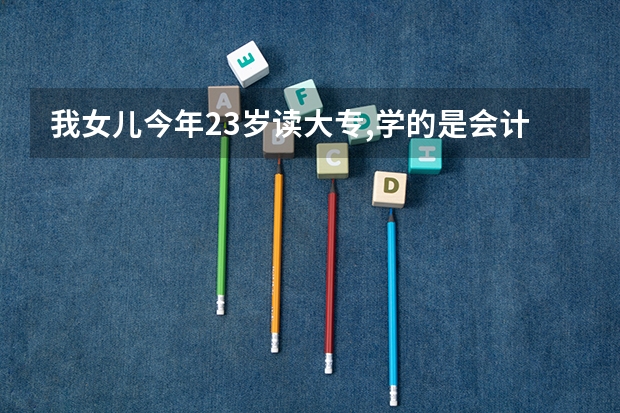 我女儿今年23岁读大专,学的是会计她想去当兵可以吗?
