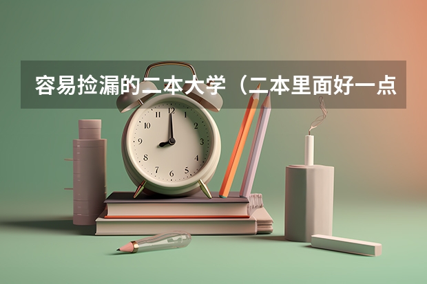 容易捡漏的二本大学（二本里面好一点的师范大学？附理科、文科450分左右师范大学名单）