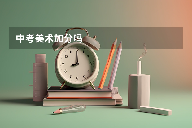 中考美术加分吗