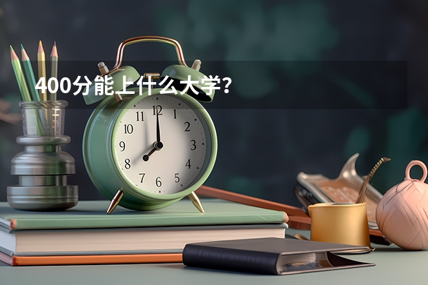 400分能上什么大学？