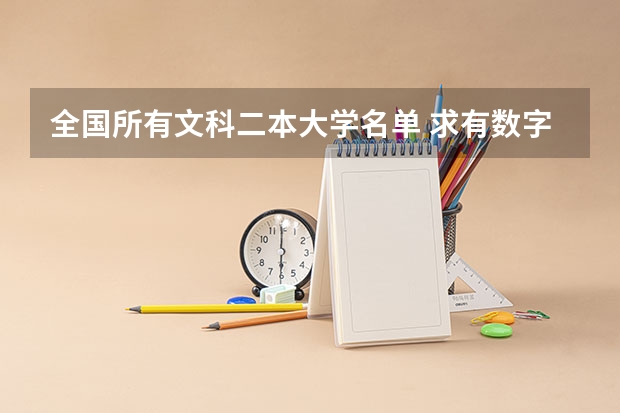 全国所有文科二本大学名单 求有数字媒体艺术专业的本一本二大学(文科生)