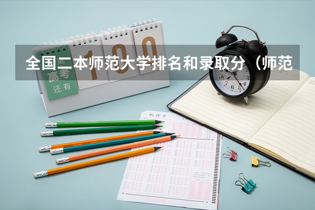 全国二本师范大学排名和录取分（师范类大学排名）