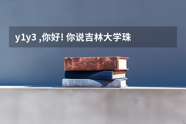 y1y3 ,你好! 你说吉林大学珠海学院与北师大珠海分校哪个好? 他们都是三本?