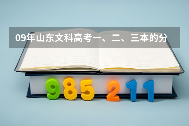 09年山东文科高考一、二、三本的分数线分别是多少