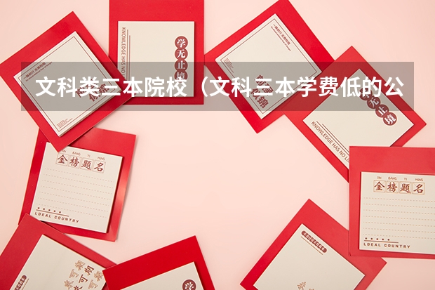 文科类三本院校（文科三本学费低的公立大学）