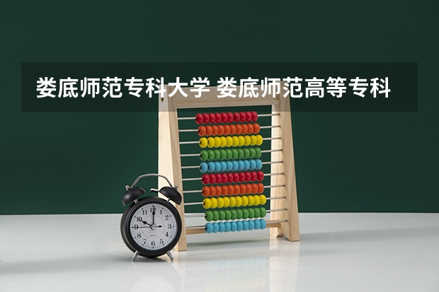 娄底师范专科大学 娄底师范高等专科学校单招最低分数线