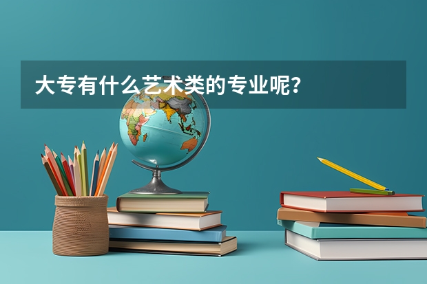 大专有什么艺术类的专业呢？