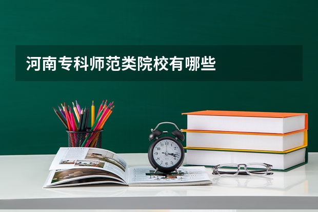 河南专科师范类院校有哪些