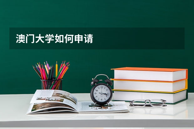 澳门大学如何申请