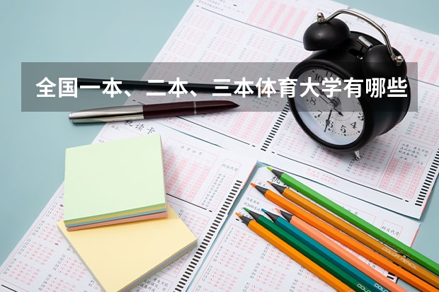 全国一本、二本、三本体育大学有哪些?