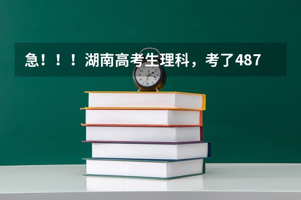 急！！！湖南高考生理科，考了487分，能上哪些医科大学？