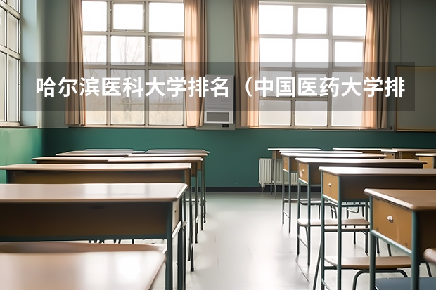 哈尔滨医科大学排名（中国医药大学排名）