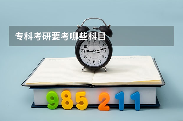 专科考研要考哪些科目