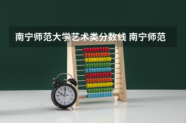 南宁师范大学艺术类分数线 南宁师范大学录取分数线