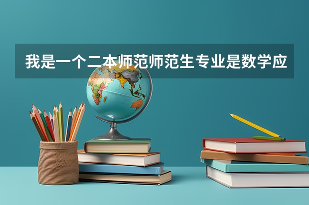 我是一个二本师范师范生专业是数学应用数学考研能上岸就成哪个学校比较好