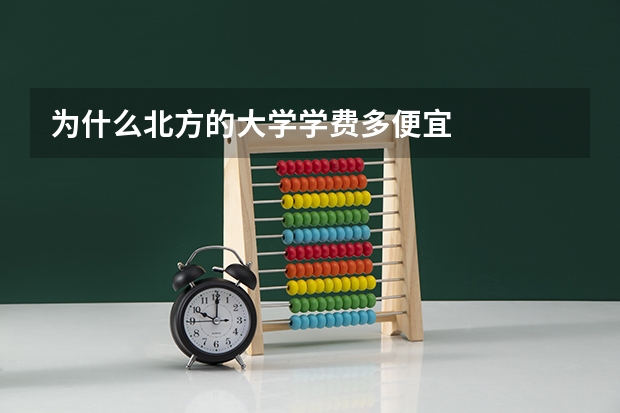为什么北方的大学学费多便宜