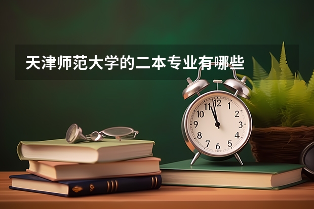 天津师范大学的二本专业有哪些