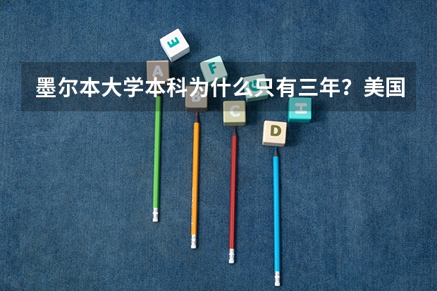 墨尔本大学本科为什么只有三年？美国关否认可？