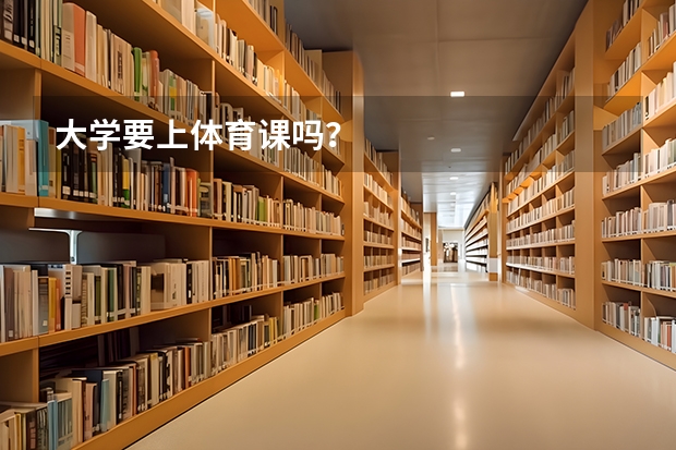 大学要上体育课吗？