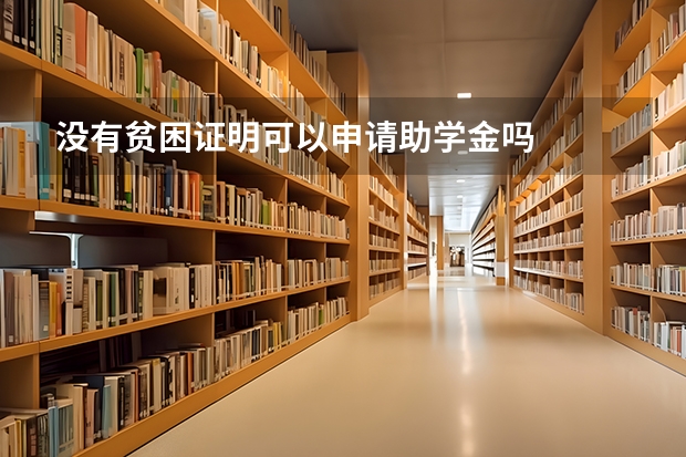 没有贫困证明可以申请助学金吗