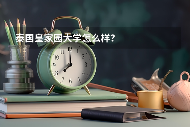 泰国皇家园大学怎么样？