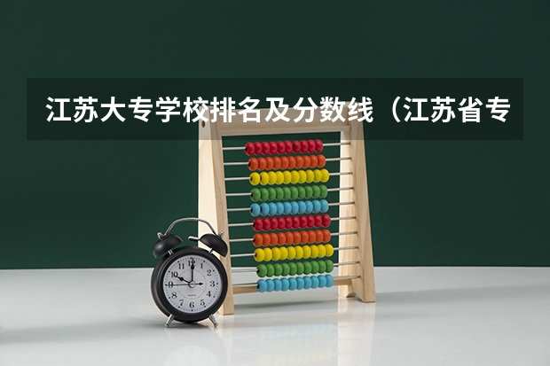 江苏大专学校排名及分数线（江苏省专科学校排名及分数线）
