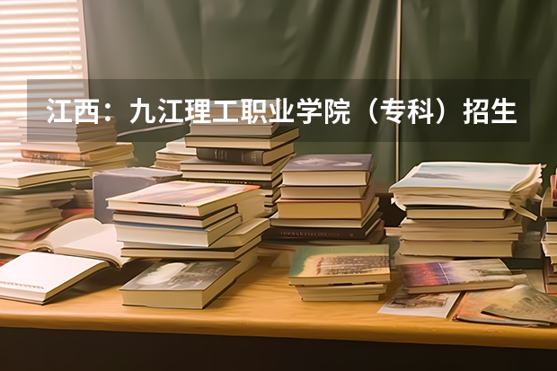 江西:九江理工职业学院(专科)招生章程 黄河科技学院的专科代码?
