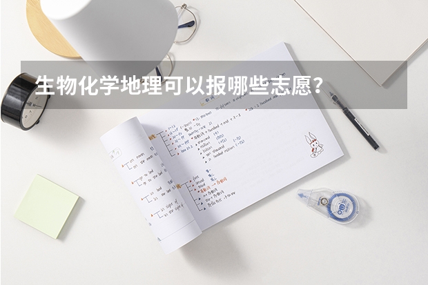 生物化学地理可以报哪些志愿？