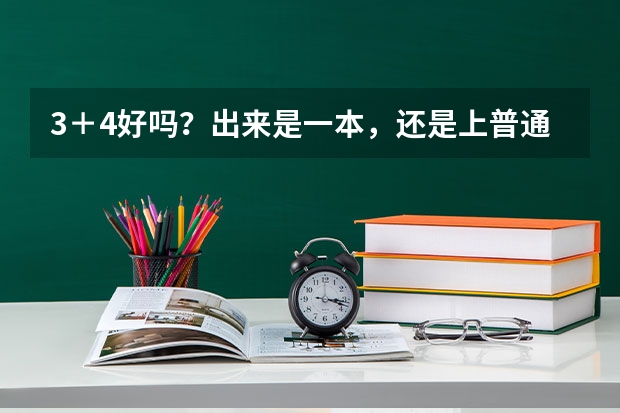 3＋4好吗？出来是一本，还是上普通高中好