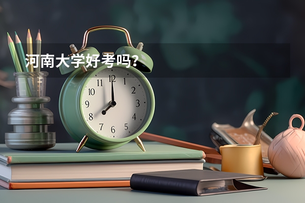 河南大学好考吗？