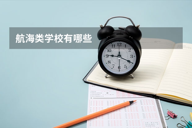 航海类学校有哪些