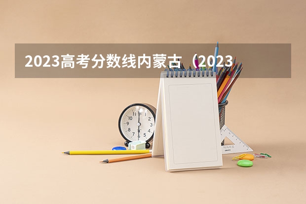2023高考分数线内蒙古(2023年内蒙本科分数线)
